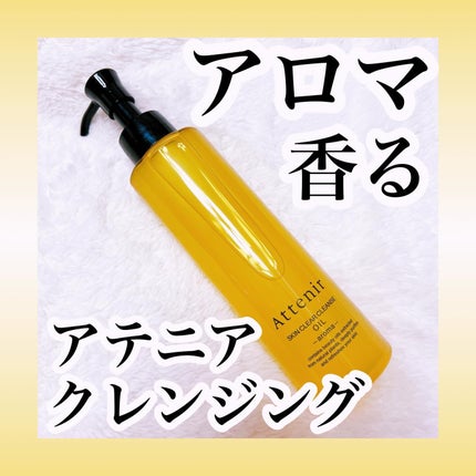 スキンクリア クレンズ オイル <アロマタイプ>/アテニア/オイルクレンジングを使ったクチコミ(1枚目)