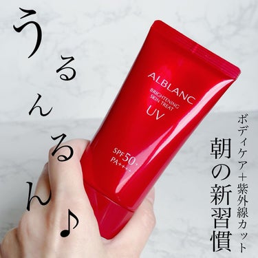 ブライトニングスキントリートUV/ALBLANC/日焼け止め・UVケアを使ったクチコミ（1枚目）