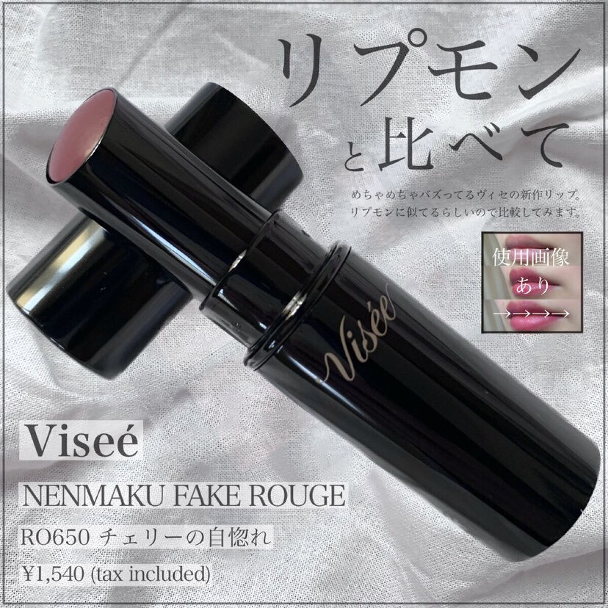 ネンマクフェイク ルージュ/Visée/口紅を使ったクチコミ（1枚目）