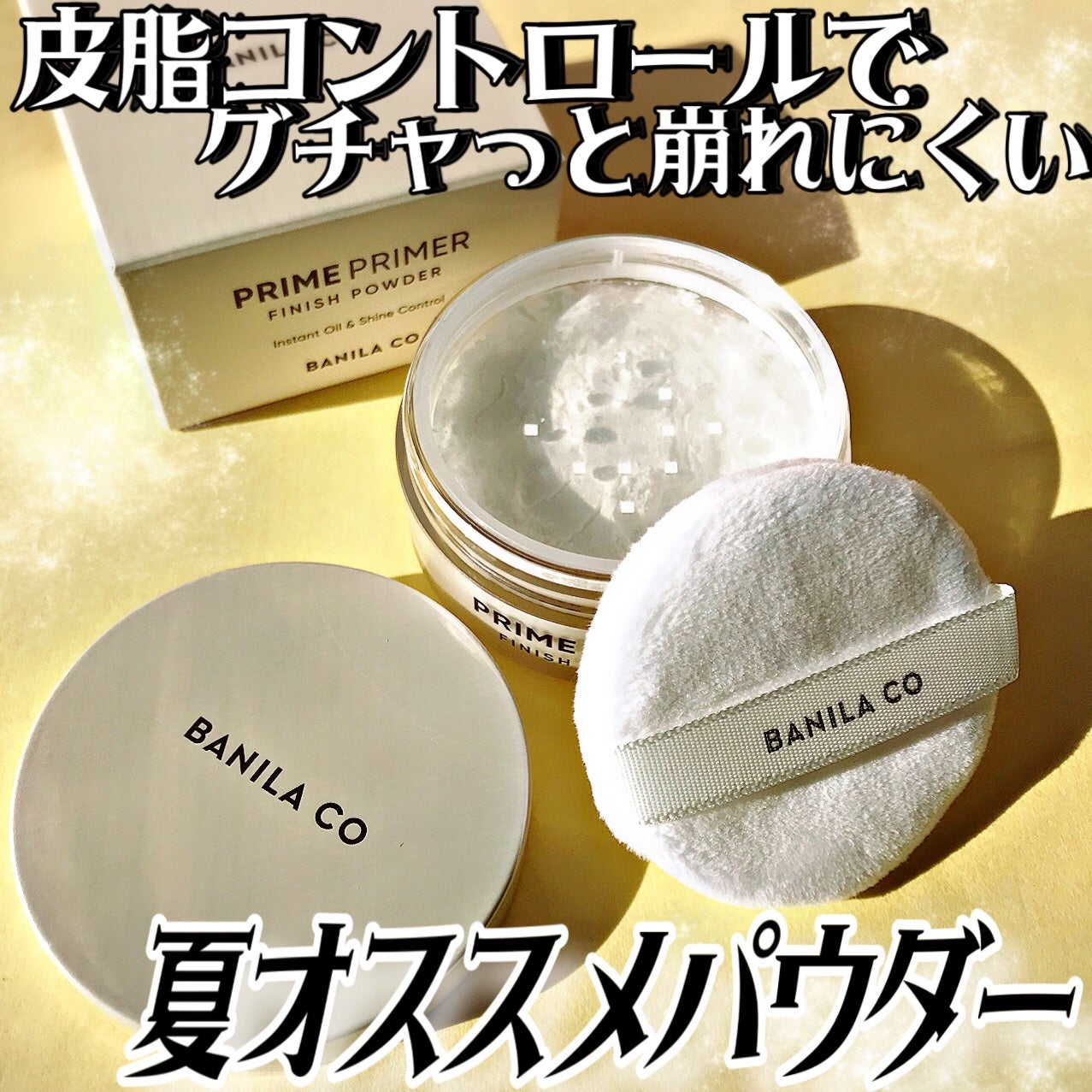 プライムプライマーフィニッシュパウダー/BANILA CO/ルースパウダーを使ったクチコミ(1枚目)