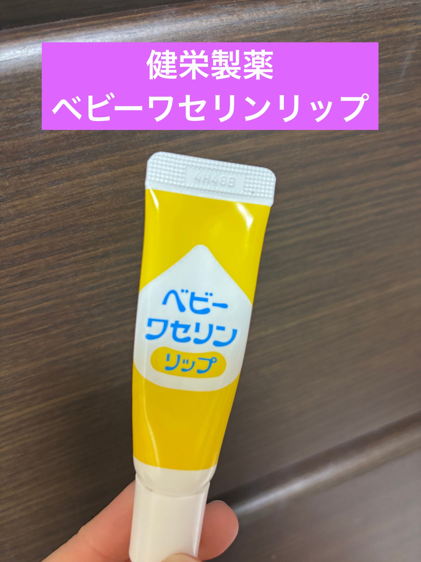 ベビーワセリンリップ/健栄製薬/リップクリームを使ったクチコミ(1枚目)