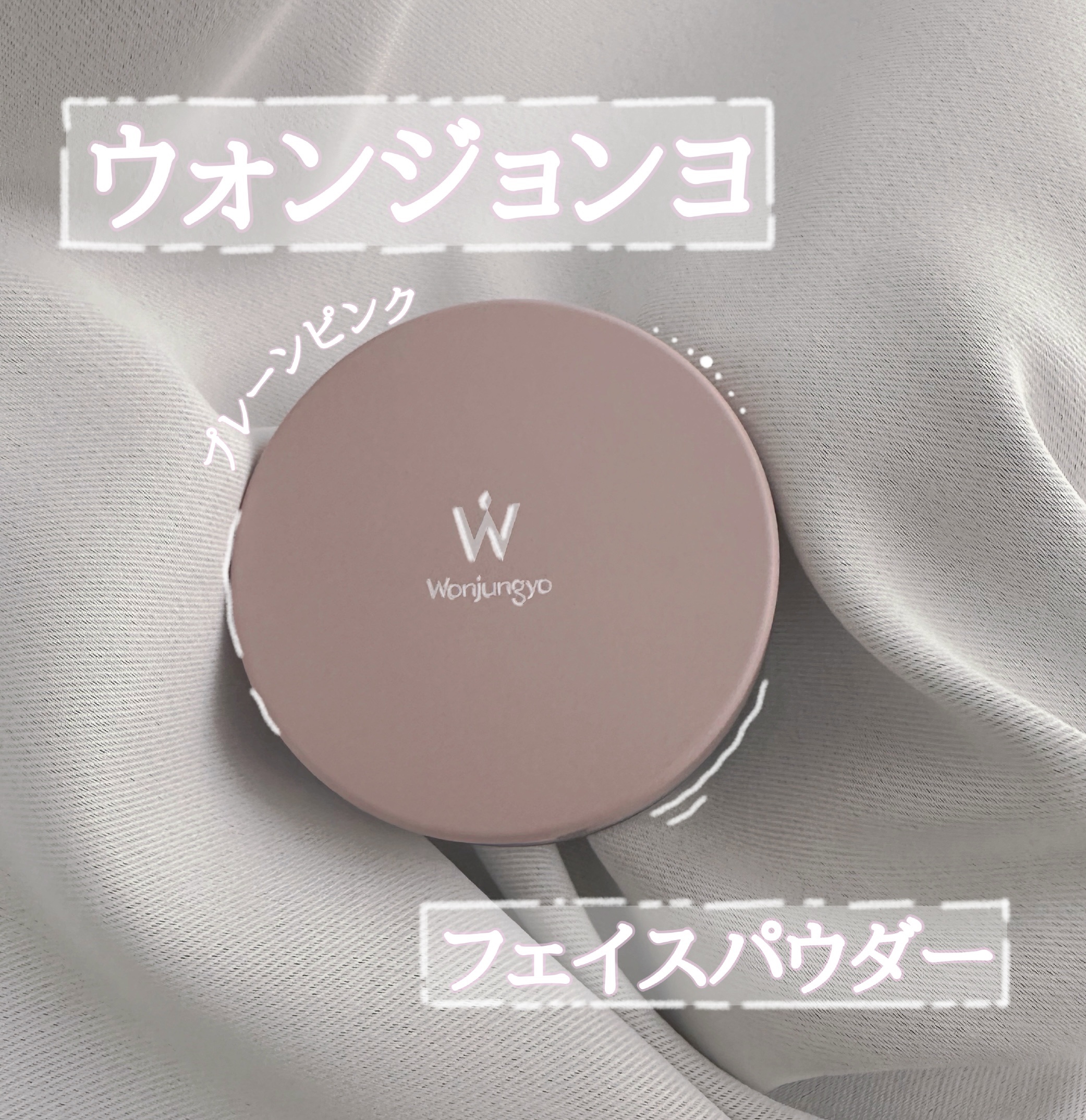 ウォンジョンヨ フィクシングブラーパウダー N/Wonjungyo/ルースパウダーを使ったクチコミ（1枚目）