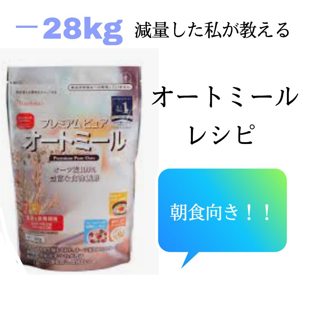 プレミアム ピュア オートミール/ニッショク/オートミールを使ったクチコミ（1枚目）