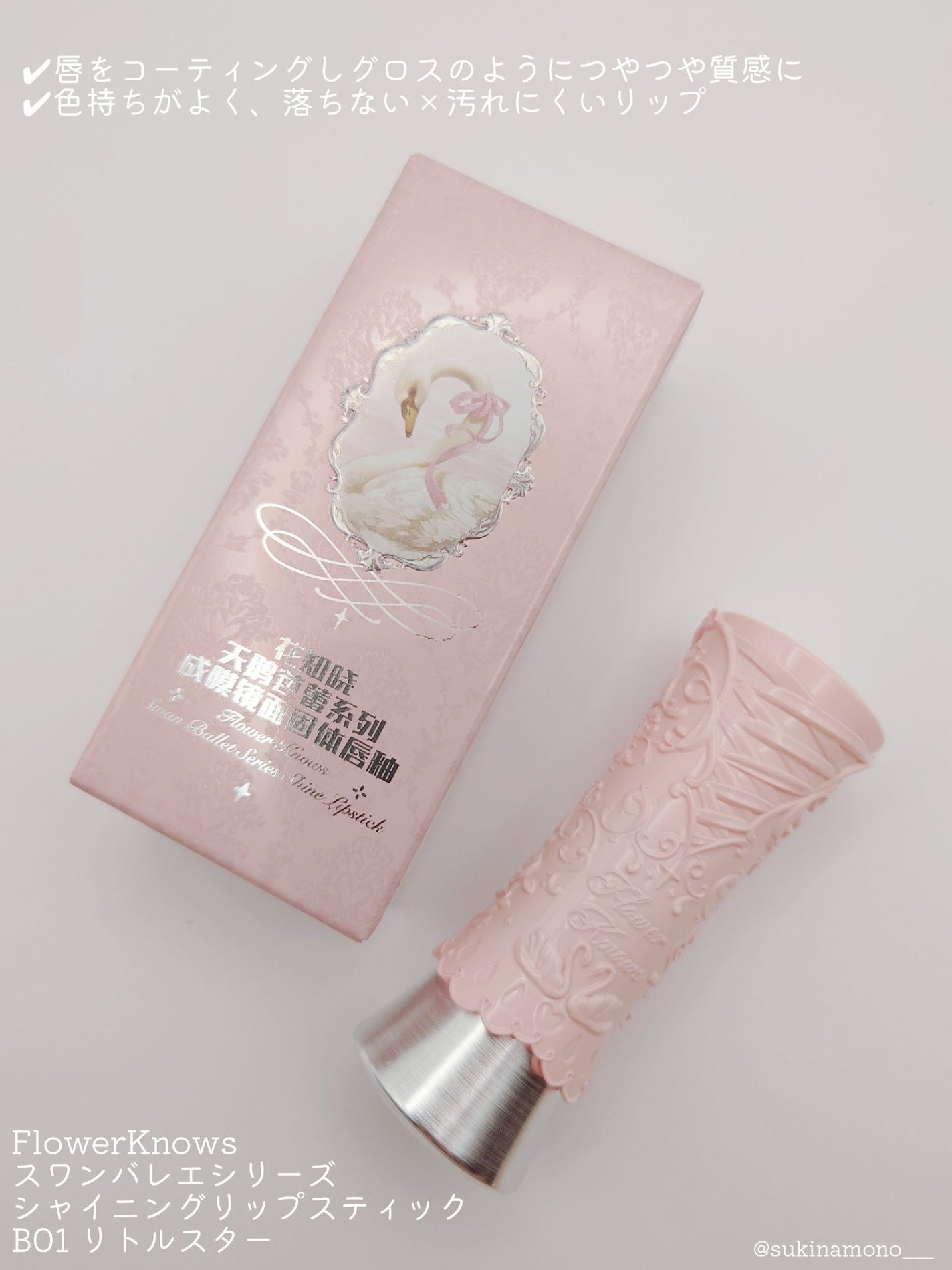 スワンバレエシリーズ シャイニングスティック/FlowerKnows/口紅を使ったクチコミ(2枚目)