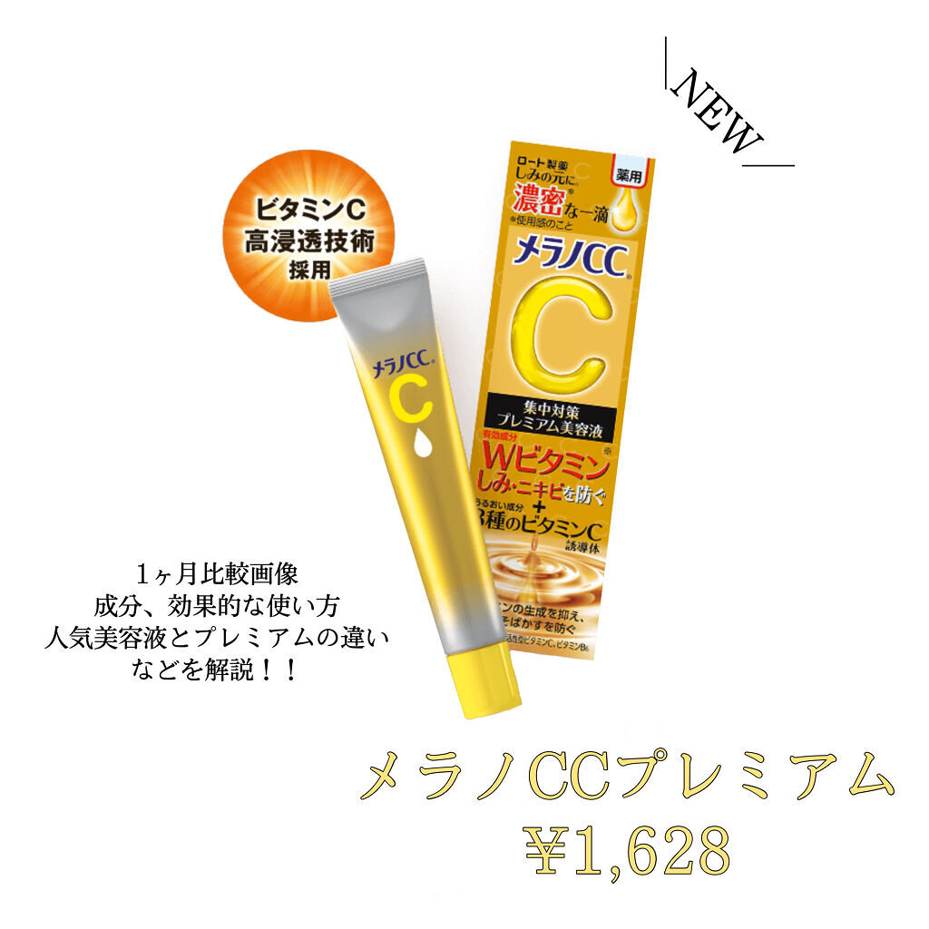 薬用しみ集中対策 プレミアム美容液/メラノCC/美容液を使ったクチコミ（1枚目）
