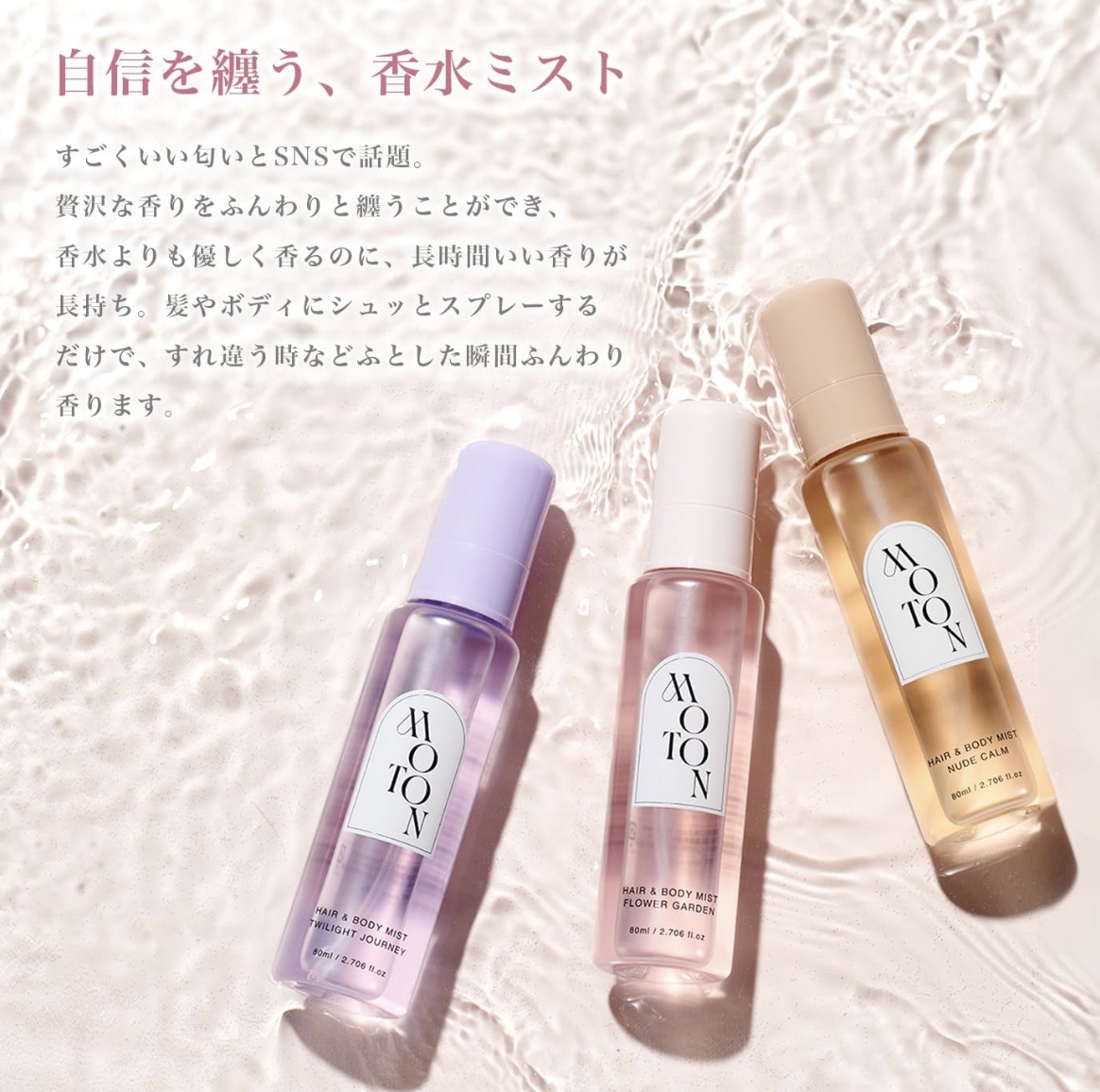 MOTONの香水(レディース) MOTON ヘア&ボディミスト フラワーガーデン他