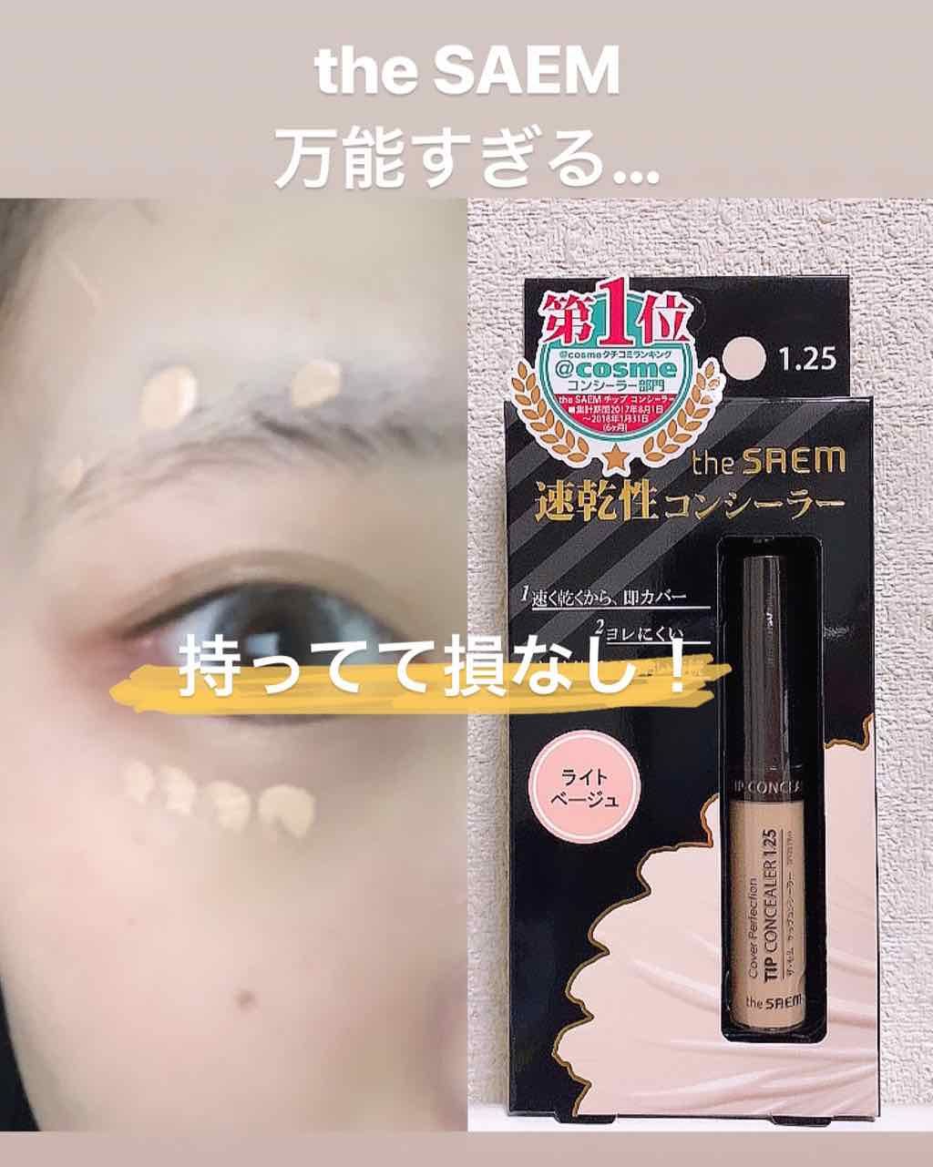 カバーパーフェクション チップコンシーラー/the SAEM/リキッドコンシーラーを使ったクチコミ(1枚目)