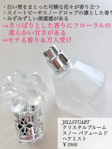 JILL STUART クリスタルブルーム スノー パフュームド ヘアミストのクチコミ「今回はJILL STUARTクリスタルブルーム スノー パフュームド ヘアミストを紹介していき.....」（2枚目）