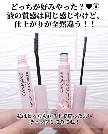 ひまちゃん /垢抜けの参考書 on LIPS 「【比較】〜クイックラッシュカーラー2種比べてみた!〜。.。:+..」(6枚目)