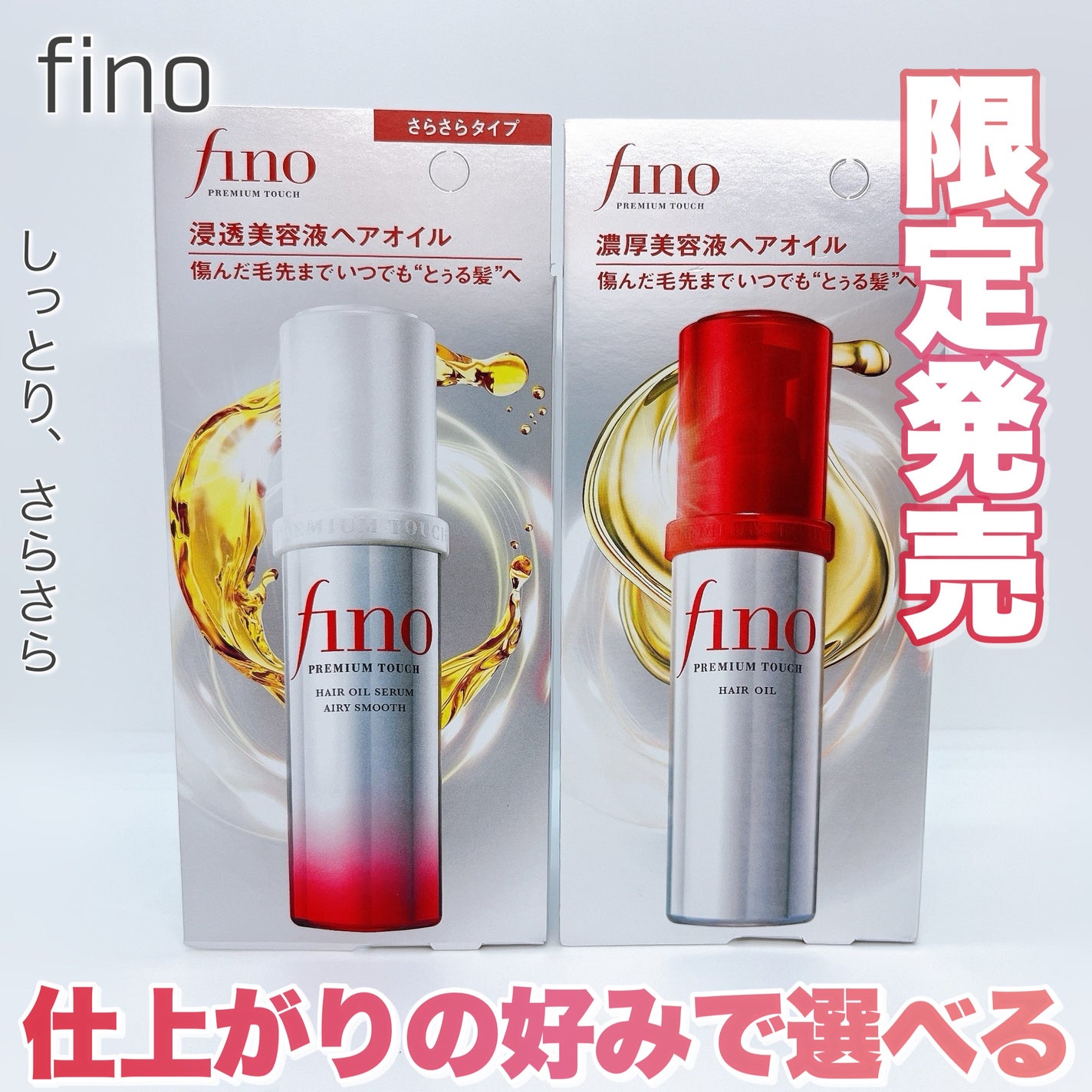 フィーノ プレミアムタッチ 濃厚美容液ヘアオイル/フィーノ/ヘアオイルを使ったクチコミ(1枚目)