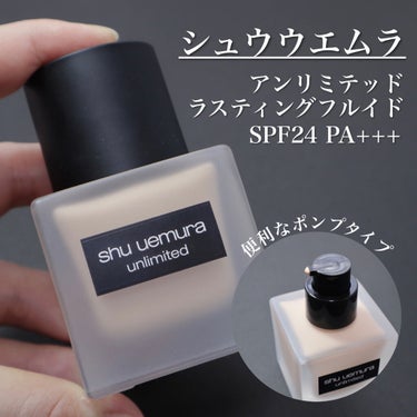 アンリミテッド ラスティング フルイド/shu uemura/リキッドファンデーションを使ったクチコミ（2枚目）