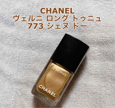 ヴェルニ ロング トゥニュ 773 シェヌ ドー/CHANEL/マニキュアを使ったクチコミ（1枚目）