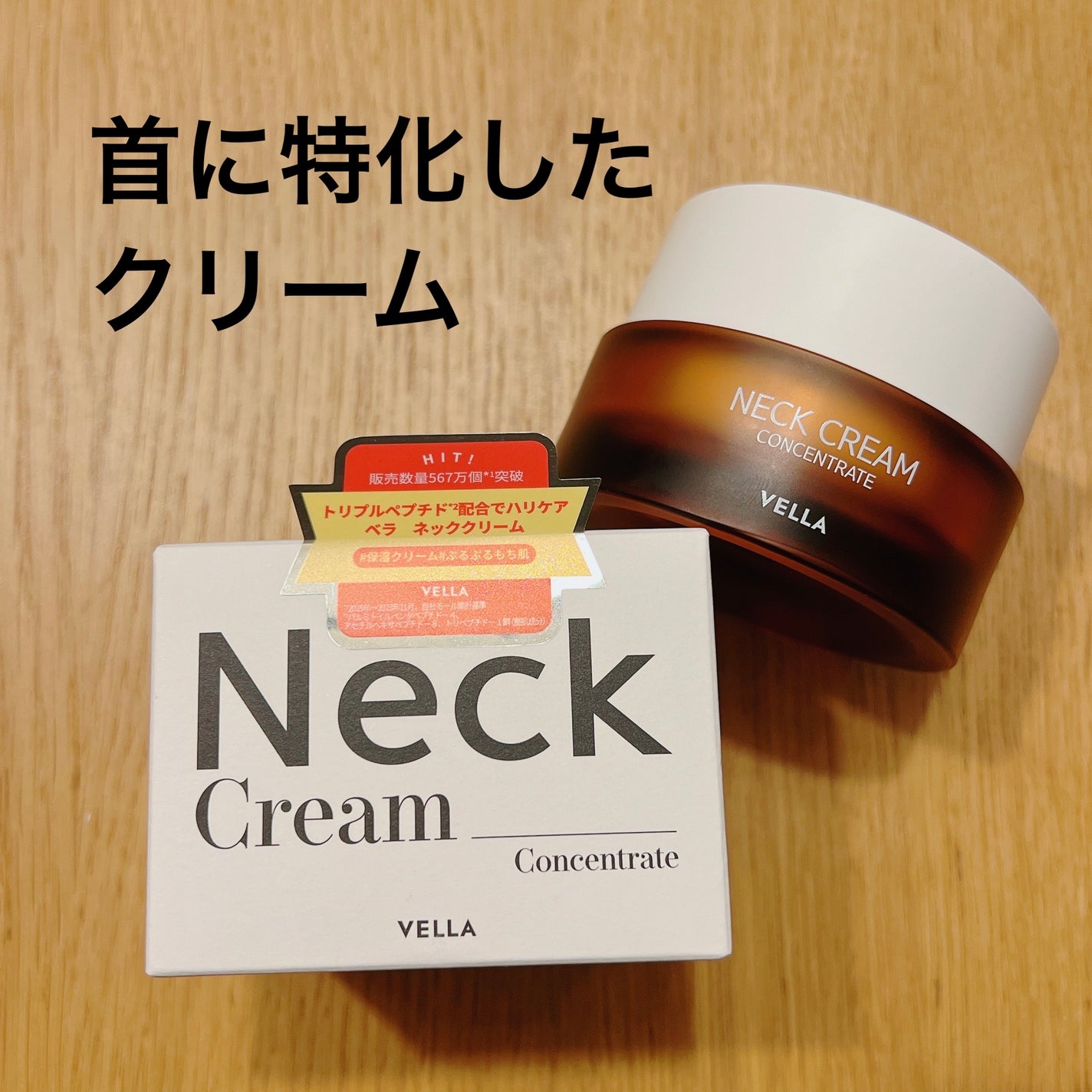 ベラ アルティメットエージ ネッククリーム/VELLA/フェイスクリームを使ったクチコミ(1枚目)