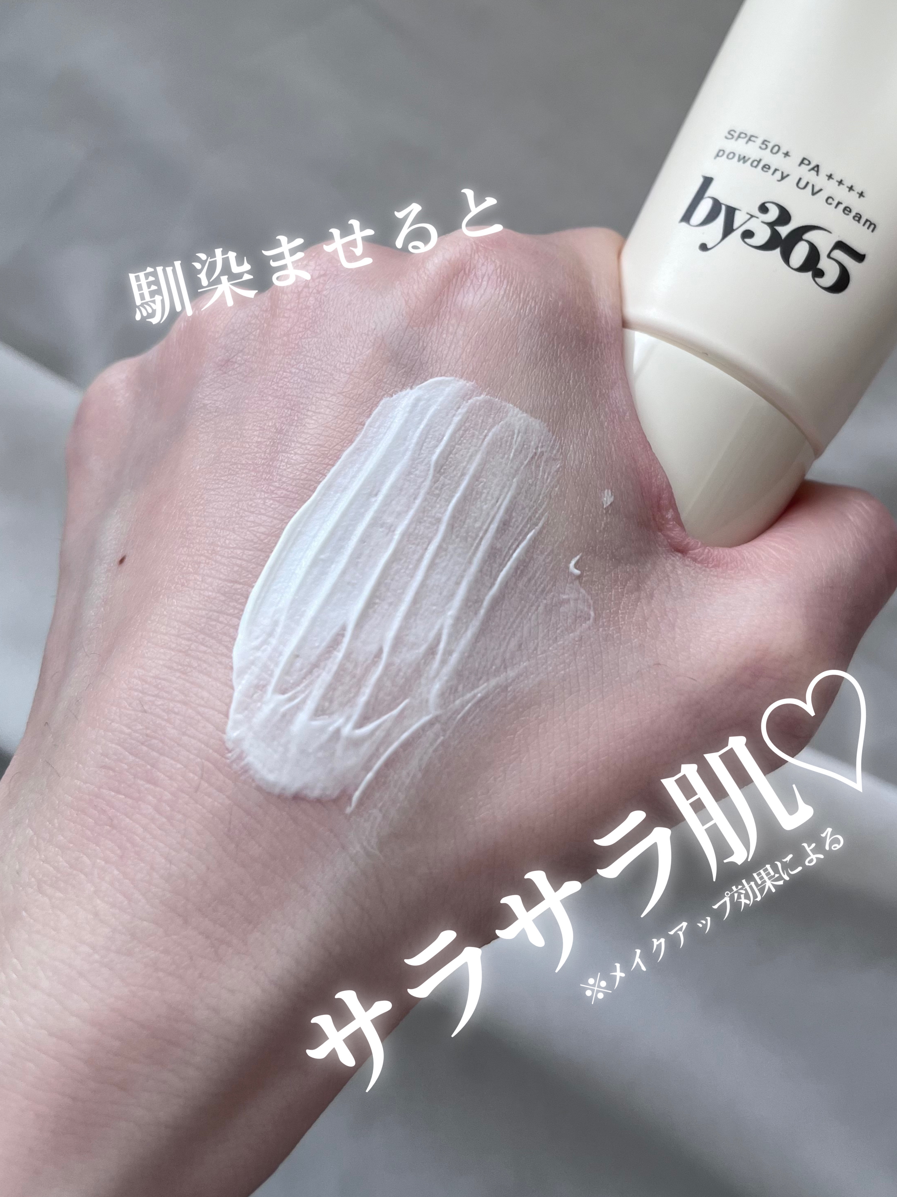 by365 パウダリーUVクリーム/ナリスアップ/日焼け止めクリームを使ったクチコミ（1枚目）