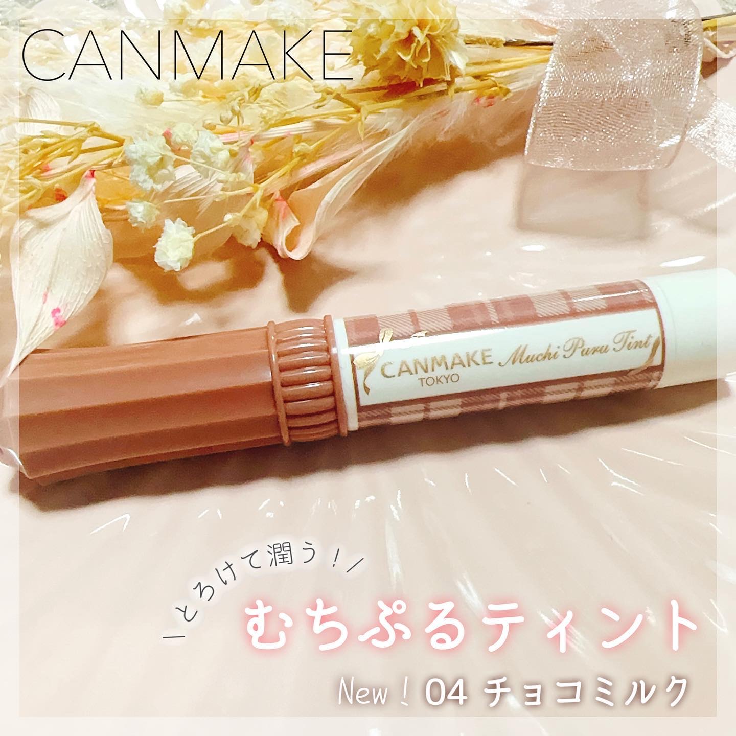 むちぷるティント/キャンメイク/リップティントを使ったクチコミ（1枚目）