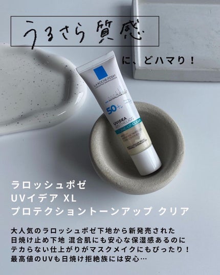 UVイデア XL プロテクショントーンアップ クリア/ラ ロッシュ ポゼ/化粧下地を使ったクチコミ(1枚目)