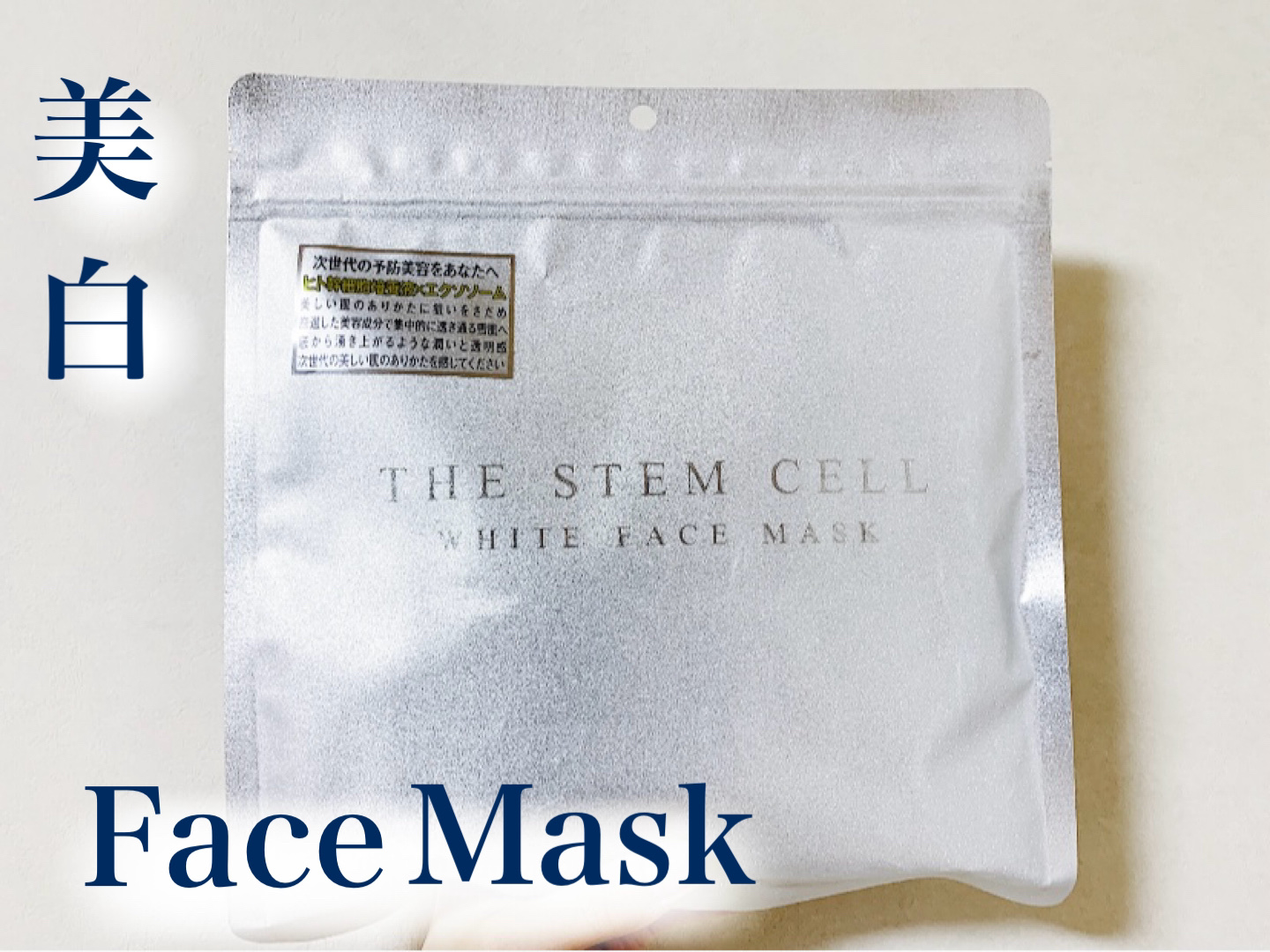 \THE STEM CELLホワイトフェイスマスク/


なんと！小売希望価格7,480円のフェイスマスク🫢


30枚入りで大容量👏✨


洗顔後の清潔な肌にこのマスクを


5〜10分程顔に付けます🙌


密着力は普通？でした！
