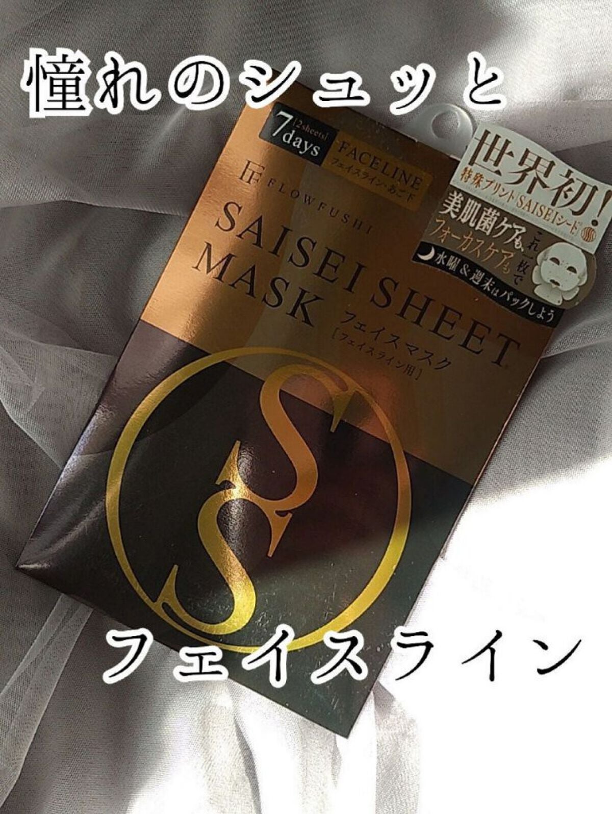 SAISEIシートマスク/UZU BY FLOWFUSHI/シートマスク・パックを使ったクチコミ(1枚目)