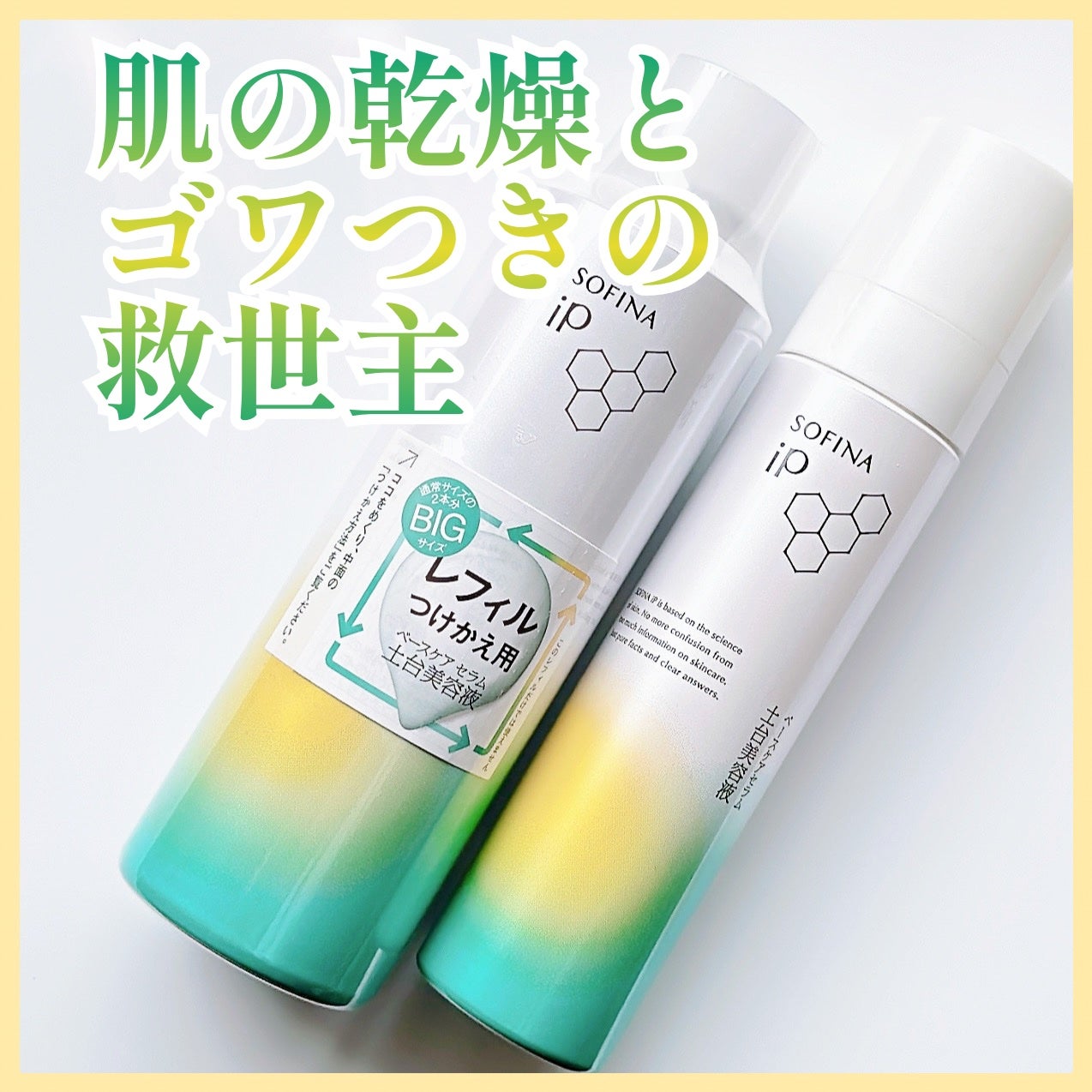 ソフィーナ iP ベースケア セラム<土台美容液>/SOFINA iP/美容液を使ったクチコミ(1枚目)