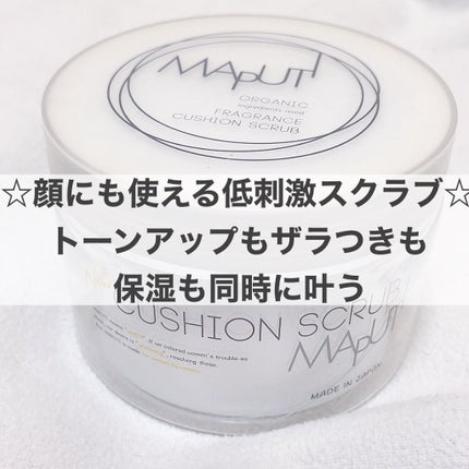 オーガニックフレグランスクッションスクラブ/MAPUTI/スクラブ・ゴマージュを使ったクチコミ(1枚目)