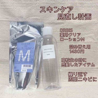 オルビス 薬用 クリアローション M(しっとりタイプ)のクチコミ「こんにちは！
今回も昨日に引き続きスキンケアの投稿になります。

最近スキンケアをもっとちゃん.....」（1枚目）