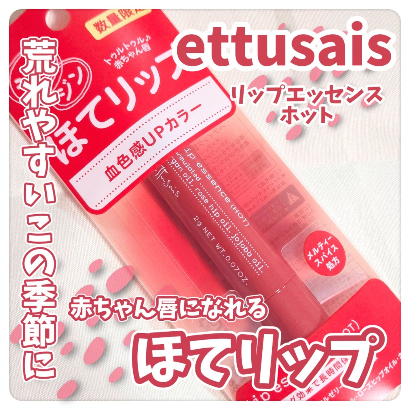 エテュセ リップエッセンス ホット/ettusais/リップ美容液を使ったクチコミ(1枚目)
