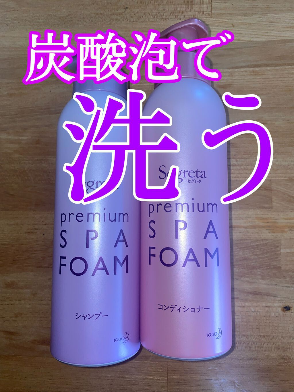 プレミアムスパフォーム シャンプー/コンディショナー/セグレタ/市販シャンプーを使ったクチコミ(1枚目)