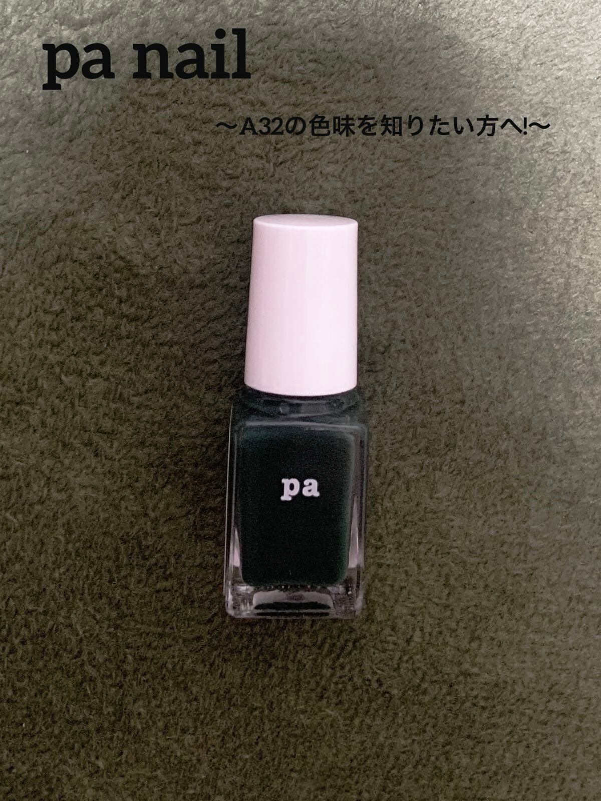 pa ネイルカラー/pa nail collective/マニキュアを使ったクチコミ(1枚目)