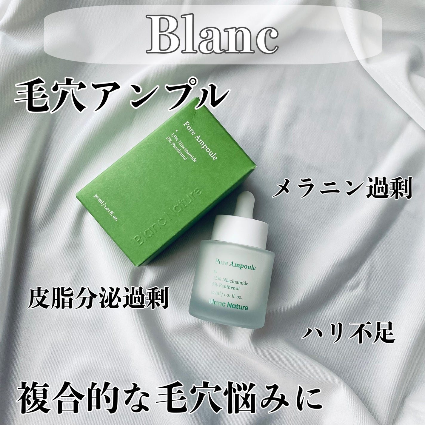 毛穴アンプル/ブラン/美容液を使ったクチコミ(1枚目)