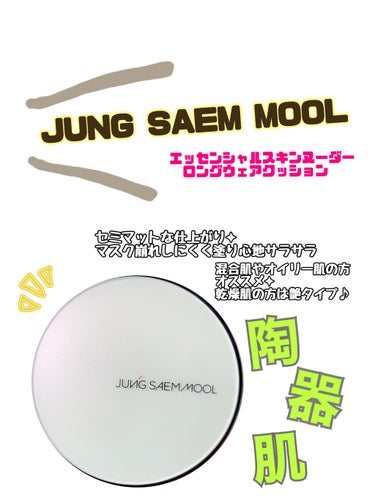 ジョンセンムル スキンヌーダーロングウェアクッション/JUNG SAEM MOOL/クッションファンデーションを使ったクチコミ（1枚目）