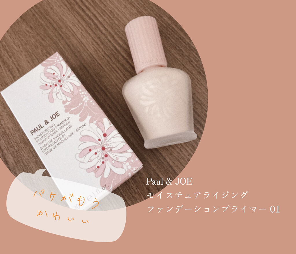 モイスチュアライジング ファンデーション プライマー/PAUL & JOE BEAUTE/化粧下地を使ったクチコミ（1枚目）