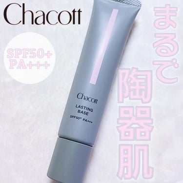 チャコットさまからいただきました。

【チャコット ラスティングベース】

COLOR：550 (ナチュラル)
SPF50+/PA+++

すばやく角質層に浸透。
1本でふっくらとハリのある肌に整え、肌