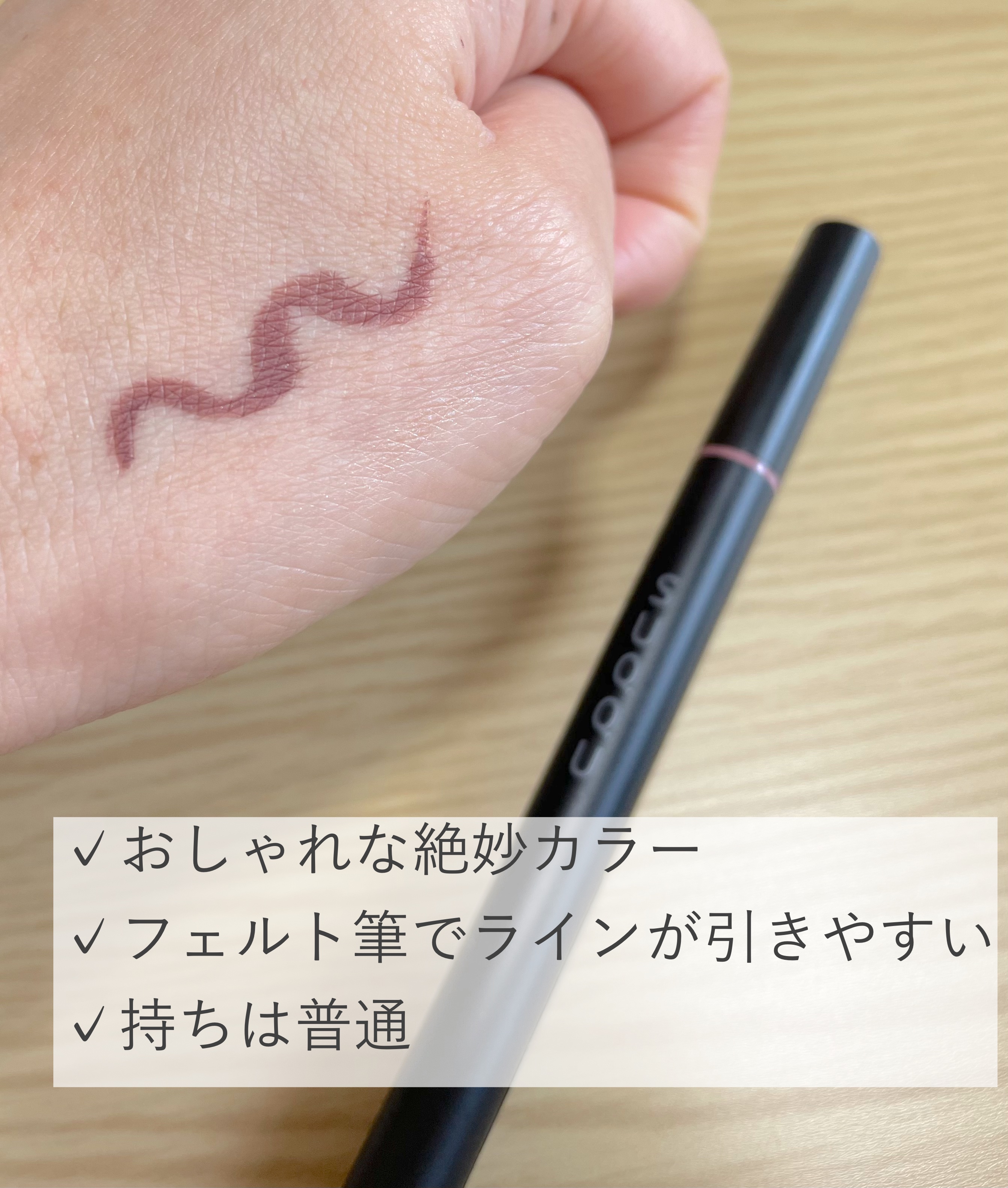ニュアンス アイライナー 04 ボルドー/SUQQU/リキッドアイライナーを使ったクチコミ（2枚目）