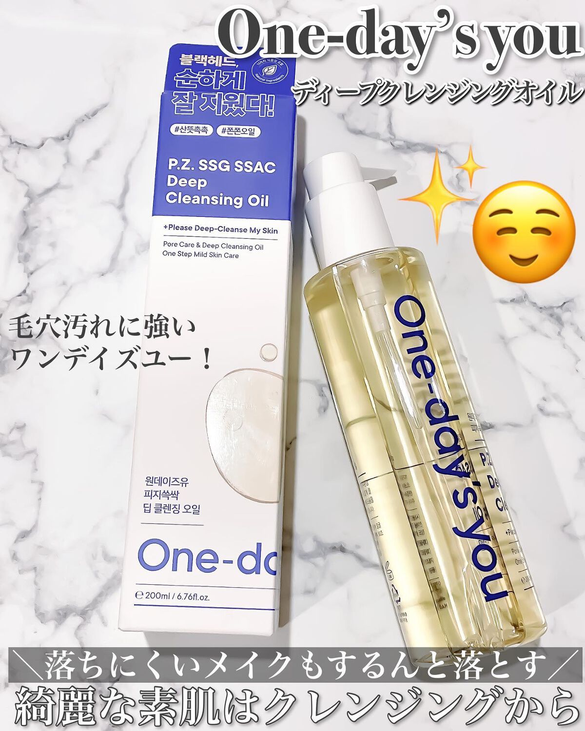 ワンデイズユー ディープクレンジグオイル/One-day's you/オイルクレンジングを使ったクチコミ（1枚目）