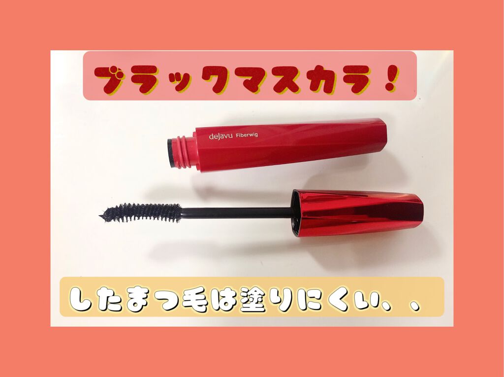 「塗るつけまつげ」ロングタイプ/デジャヴュ/マスカラを使ったクチコミ（2枚目）
