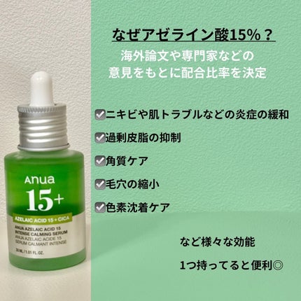 アゼライン酸15 インテンスカーミングセラム/Anua/美容液を使ったクチコミ(3枚目)