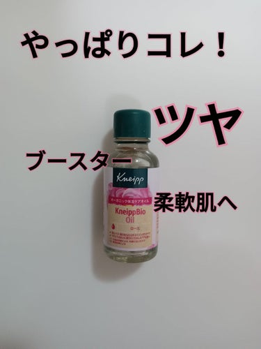 クナイプ クナイプビオ オイル ローズのクチコミ「数年前に話題になったオイル✨
やっぱりコレいい！
特に乾燥する季節にはオススメ✨

【使った商.....」（1枚目）