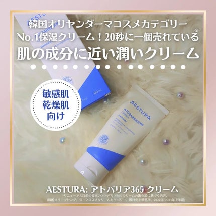 アトバリア365クリーム/AESTURA/フェイスクリームを使ったクチコミ(1枚目)
