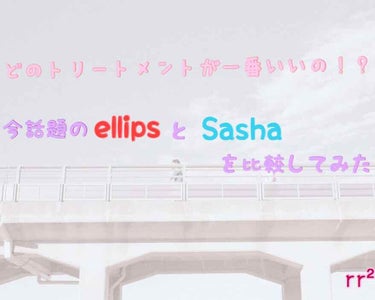 初投稿失礼します！(>_<)

「rr²」です！



今回は最近とっても話題の「ellips」と、ellipsと同じようなカプセル型のトリートメント、『sasha』について違いなどを色々お教えしようと