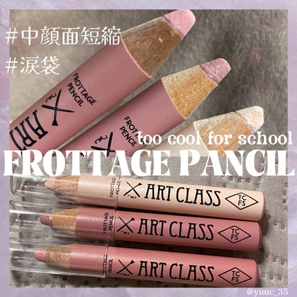 アートクラス フロッタージュペンシル/too cool for school/スティックアイシャドウを使ったクチコミ(1枚目)