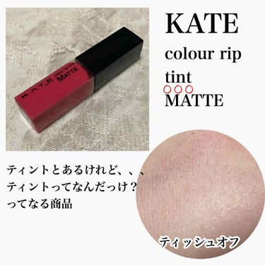 カラーセンサーリップティントN/KATE/口紅を使ったクチコミ（3枚目）