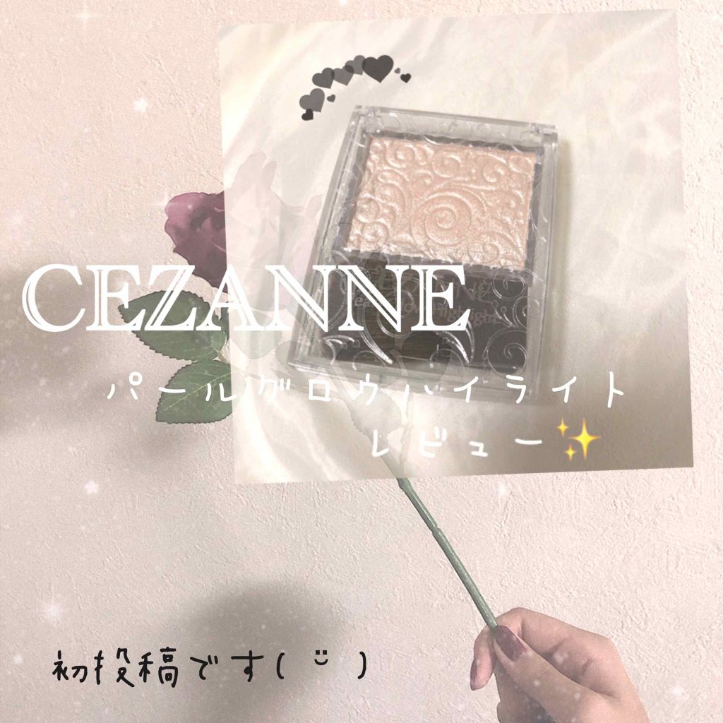 パールグロウハイライト/CEZANNE/パウダーハイライトを使ったクチコミ（1枚目）