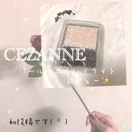 パールグロウハイライト/CEZANNE/パウダーハイライトを使ったクチコミ(1枚目)