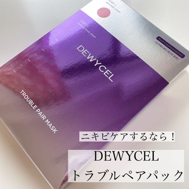 トラブルペアーマスク/DEWYCEL/シートマスク・パックを使ったクチコミ（1枚目）