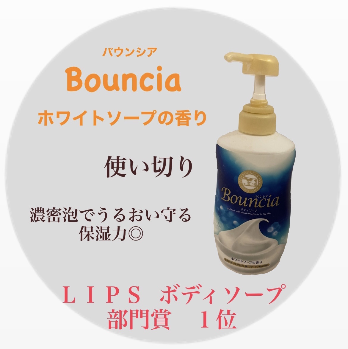 バウンシア ボディソープ ホワイトソープの香り ポンプ付【旧】/Bouncia/ボディソープを使ったクチコミ（1枚目）