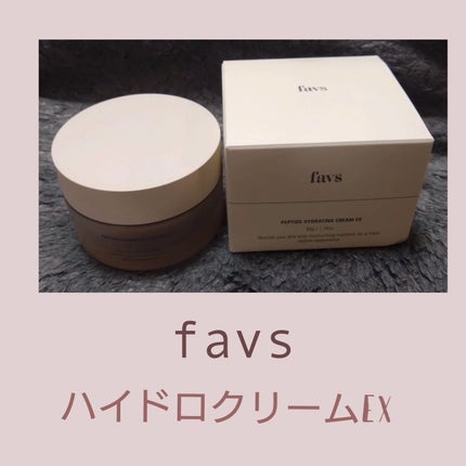 ペプチドハイドレーティングクリーム EX/favs/フェイスクリームを使ったクチコミ(1枚目)