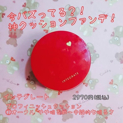 インテグレート プロフィニッシュクッション/インテグレート/クッションファンデーションを使ったクチコミ(1枚目)