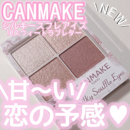 シルキースフレアイズ/キャンメイク/アイシャドウパレットを使ったクチコミ(1枚目)
