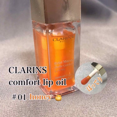 コンフォート リップオイル /CLARINS/リップグロスを使ったクチコミ（1枚目）