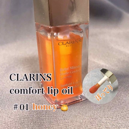 コンフォート リップオイル /CLARINS/リップグロスを使ったクチコミ(1枚目)